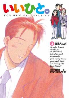 いいひと。 3巻