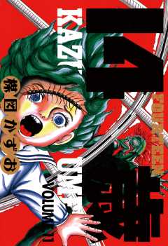 14歳(フォーティーン) 11巻