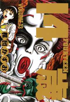 14歳(フォーティーン) 13巻