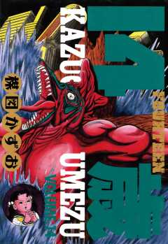 14歳(フォーティーン) 14巻
