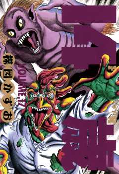 14歳(フォーティーン) 17巻