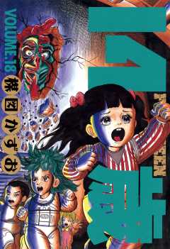 14歳(フォーティーン) 18巻