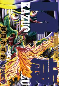 14歳(フォーティーン) 19巻