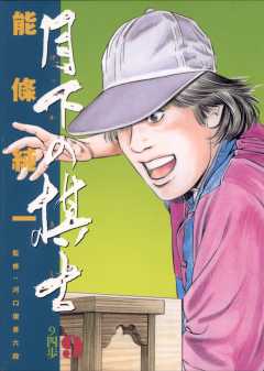 月下の棋士 1巻 能條純一 小学館eコミックストア 無料試し読み多数 マンガ読むならeコミ