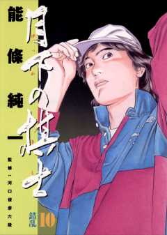 月下の棋士 1巻 能條純一 小学館eコミックストア 無料試し読み多数 マンガ読むならeコミ