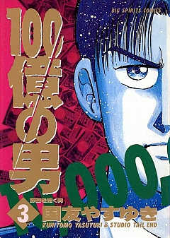 100億の男 1巻 国友やすゆき - 小学館eコミックストア｜無料試し読み多数！マンガ読むならeコミ！