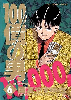 100億の男 1巻 国友やすゆき - 小学館eコミックストア｜無料試し読み多数！マンガ読むならeコミ！