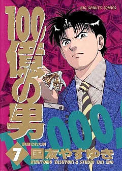 100億の男 7巻