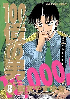 100億の男 8巻 国友やすゆき - 小学館eコミックストア｜無料試し読み ...