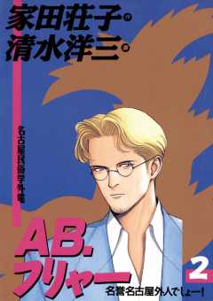 AB，フリャー 2巻