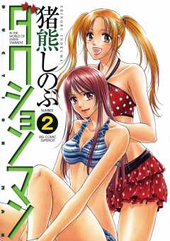 ダクションマン 2巻