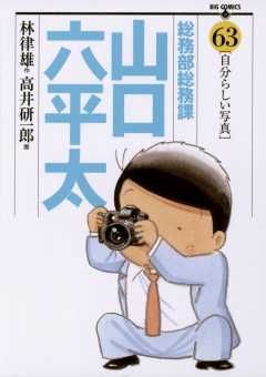 総務部総務課 山口六平太 63巻
