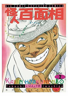 怪人 百面相 2巻