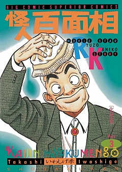 怪人 百面相 3巻