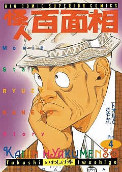 怪人 百面相 4巻