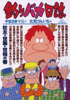 釣りバカ日誌 78巻