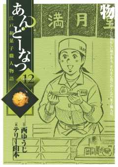 あんどーなつ 江戸和菓子職人物語 12巻