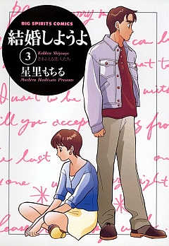 結婚しようよ 3巻
