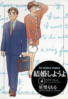 結婚しようよ 4巻