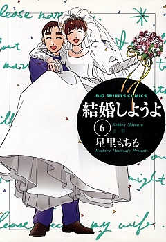 結婚しようよ 6巻 星里もちる 小学館eコミックストア 無料試し読み多数 マンガ読むならeコミ