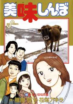 美味しんぼ 1巻 雁屋哲・花咲アキラ - 小学館eコミックストア｜無料試し読み多数！マンガ読むならeコミ！