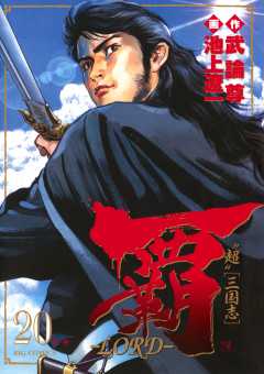 覇―LORD― 20巻