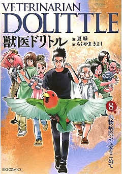 獣医ドリトル 1巻 夏緑・ちくやまきよし - 小学館eコミックストア 