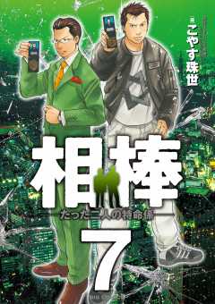 相棒 たった二人の特命係 1巻 こやす珠世 小学館eコミックストア 無料試し読み多数 マンガ読むならeコミ