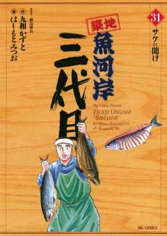 築地魚河岸三代目 31巻