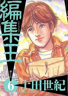 編集王 1巻 土田世紀 - 小学館eコミックストア｜無料試し読み多数