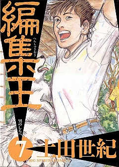 編集王 1巻 土田世紀 - 小学館eコミックストア｜無料試し読み多数