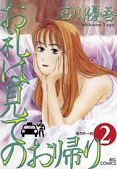 お礼は見てのお帰り 2巻