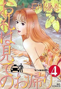お礼は見てのお帰り 4巻