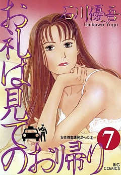 お礼は見てのお帰り 7巻