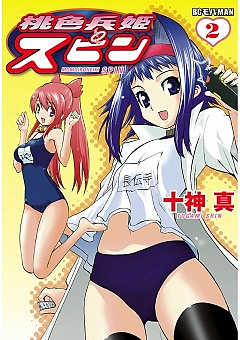 桃色兵姫スピン 2巻