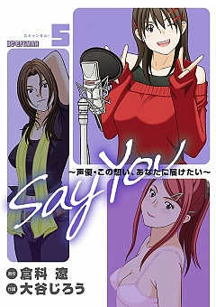 SAY YOU 5巻