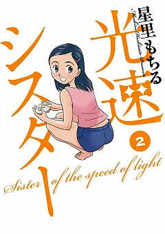 光速シスター 3巻 星里もちる - 小学館eコミックストア｜無料