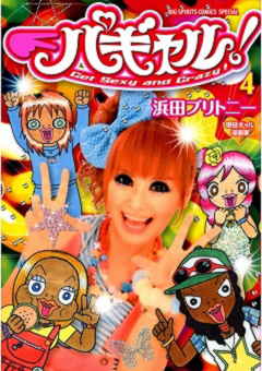 パギャル! 4巻