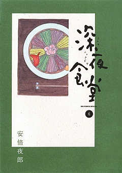 深夜食堂 安倍夜郎 1～18巻 Amazon.co.jp: 深夜食堂 (18) (ビッグコミックススペシャル