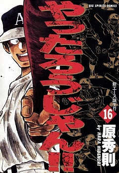 やったろうじゃん!! 16巻