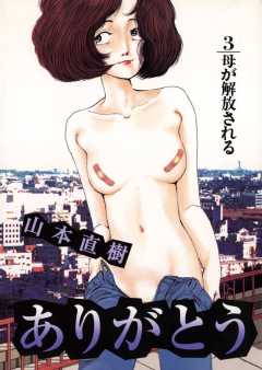 ありがとう 3巻