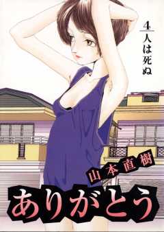 ありがとう 4巻