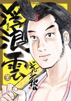 浮浪雲（はぐれぐも） 92巻