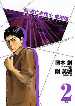 新 逃亡弁護士 成田誠 1巻 岡本創 剛英城 小学館eコミックストア 無料試し読み多数 マンガ読むならeコミ