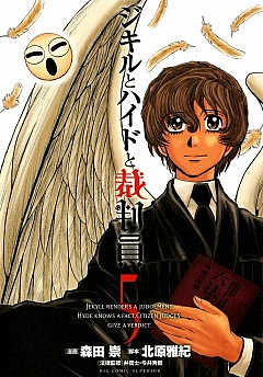 ジキルとハイドと裁判員 5巻 森田崇・北原雅紀 - 小学館eコミック