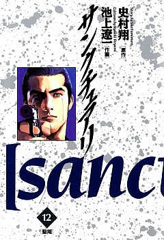 サンクチュアリ 12巻