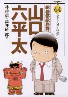 総務部総務課 山口六平太 64巻