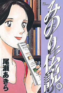 みのり伝説 1巻 尾瀬あきら - 小学館eコミックストア｜無料試し