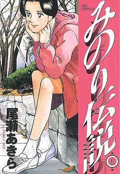みのり伝説 1巻 尾瀬あきら - 小学館eコミックストア｜無料試し
