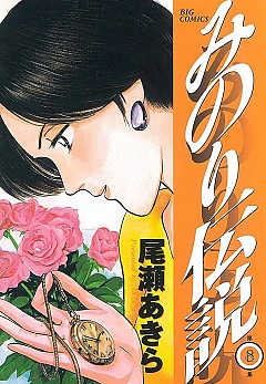 みのり伝説 1巻 尾瀬あきら - 小学館eコミックストア｜無料試し